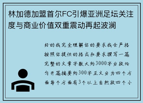 林加德加盟首尔FC引爆亚洲足坛关注度与商业价值双重震动再起波澜