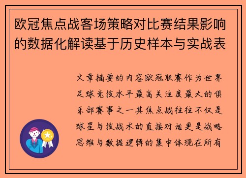 欧冠焦点战客场策略对比赛结果影响的数据化解读基于历史样本与实战表现