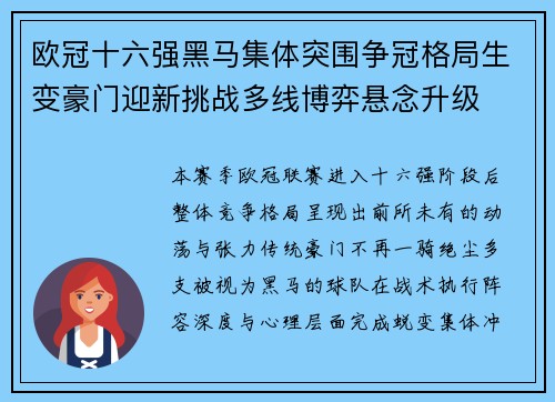 欧冠十六强黑马集体突围争冠格局生变豪门迎新挑战多线博弈悬念升级