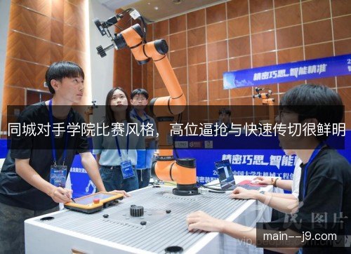 同城对手学院比赛风格，高位逼抢与快速传切很鲜明